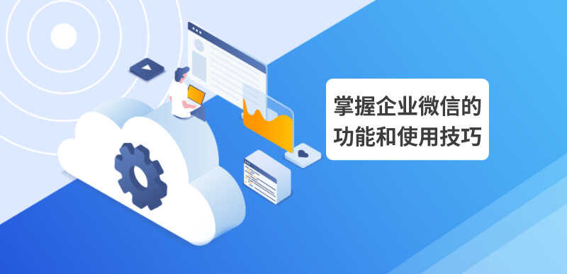 企業(yè)微信怎么用？